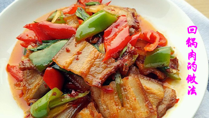 色泽红亮，肉质鲜嫩，香味浓郁的回锅肉做法详解
