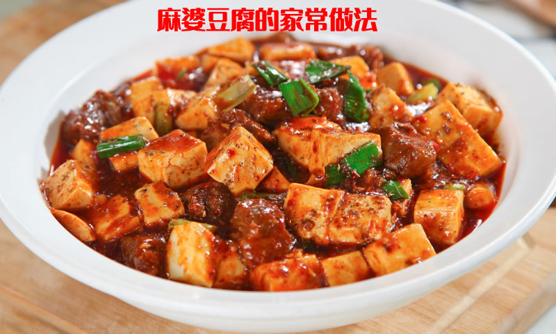 如何在家做出好吃又正宗的麻婆豆腐