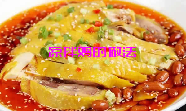 凉拌鸡味道麻辣酸香，非常开胃下饭，是一道不错的下饭下酒菜