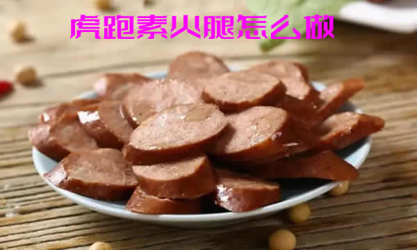 具有素火腿之称的虎跑素火腿怎么做