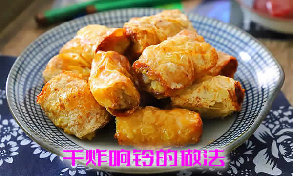 色泽黄亮，形如马铃，酥香味鲜，松脆爽口的干炸响铃怎么做