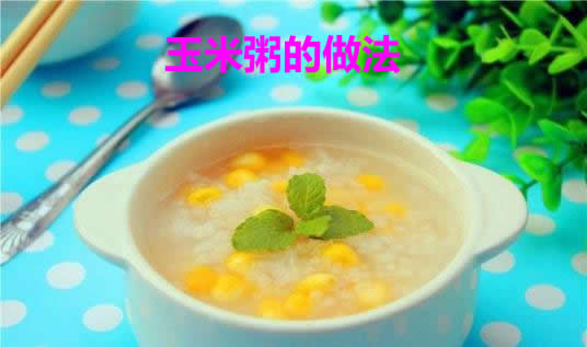 玉米粥的做法及玉米粥的功效介绍