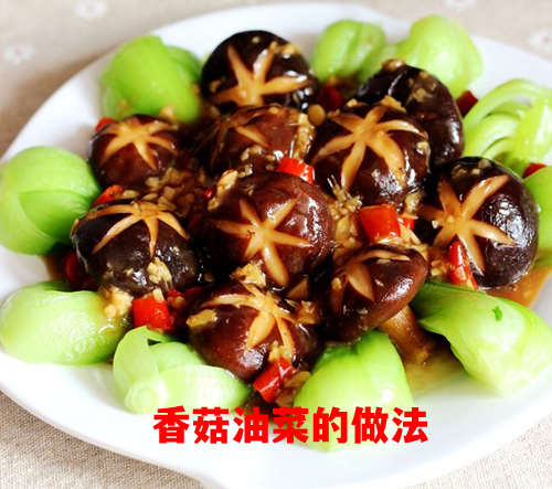 香菇油菜是一道简单又美味的家常菜品，口感鲜美，营养丰富
