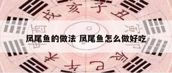 凤尾鱼的做法 凤尾鱼怎么做好吃