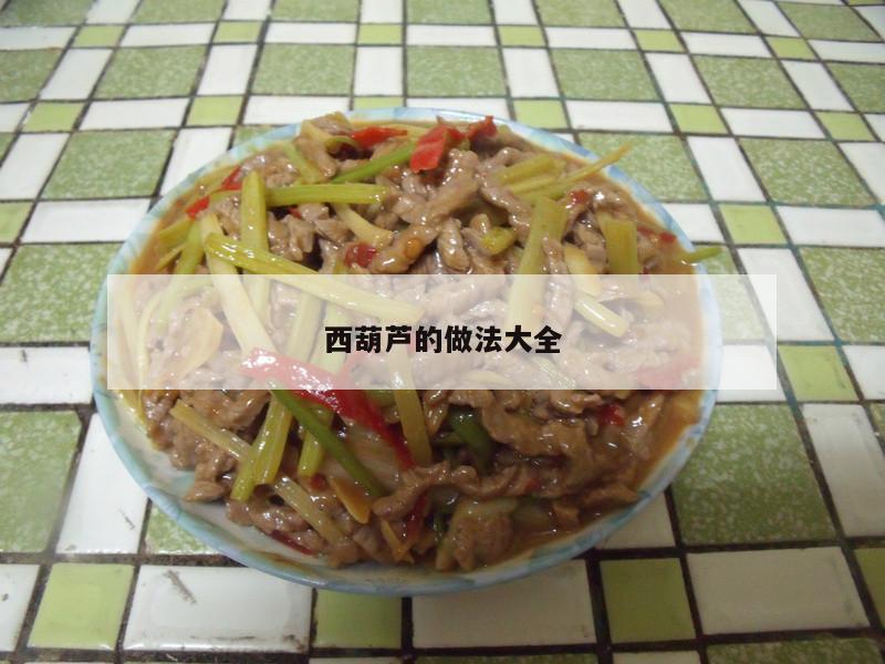 西葫芦的做法大全