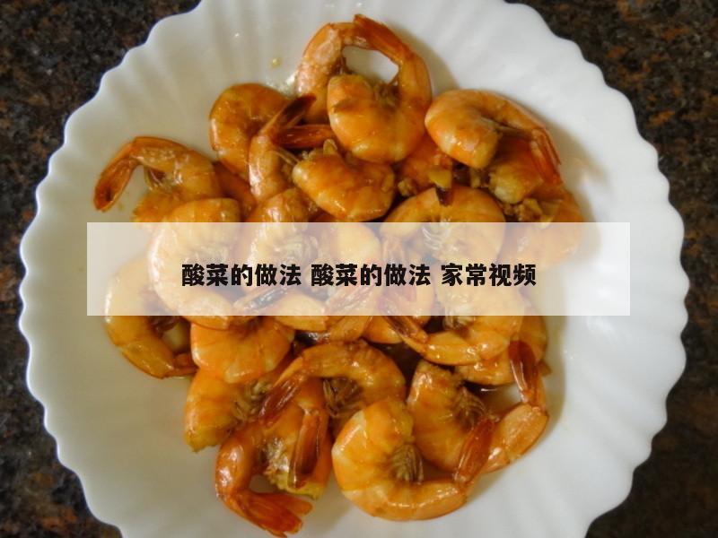 酸菜的做法 酸菜的做法 家常视频
