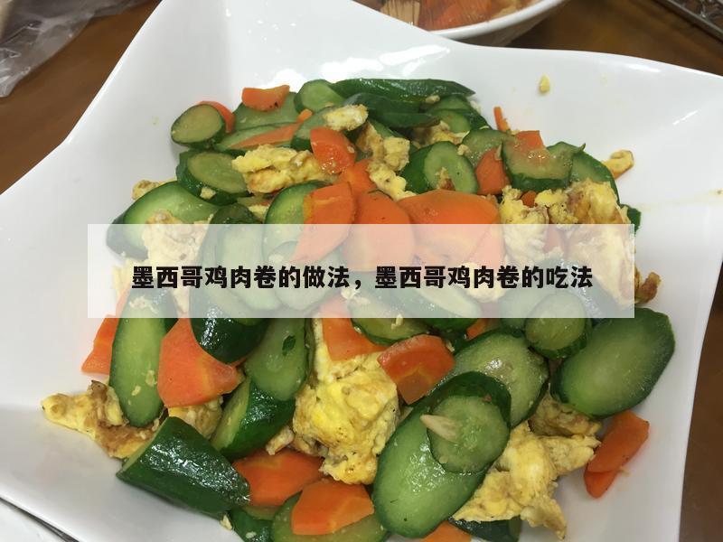 墨西哥鸡肉卷的做法，墨西哥鸡肉卷的吃法