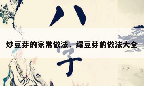 炒豆芽的家常做法，绿豆芽的做法大全