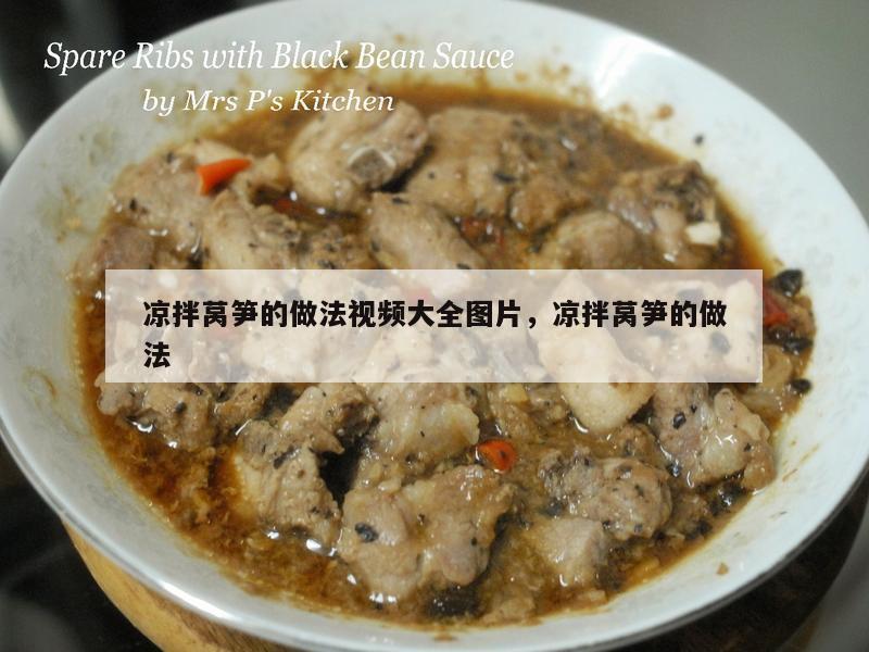 凉拌莴笋的做法视频大全图片，凉拌莴笋的做法