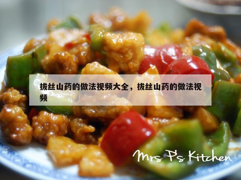 拔丝山药的做法视频大全，拔丝山药的做法视频
