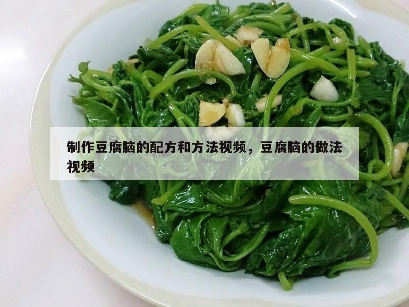 制作豆腐脑的配方和方法视频，豆腐脑的做法视频