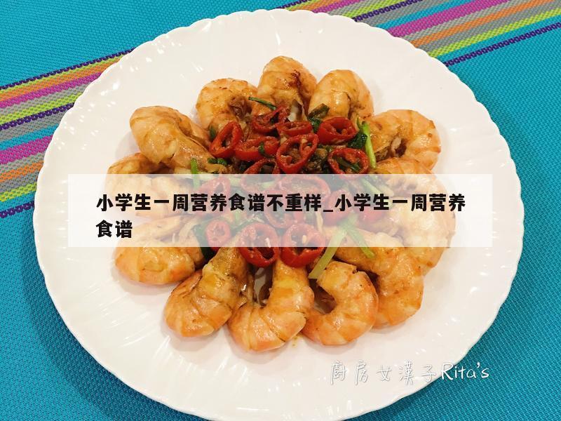 小学生一周营养食谱不重样_小学生一周营养食谱