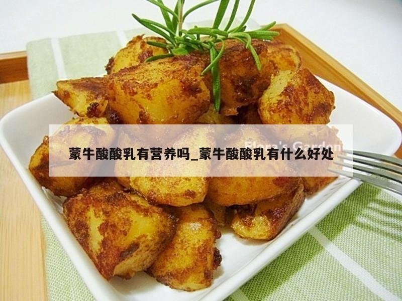 蒙牛酸酸乳有营养吗_蒙牛酸酸乳有什么好处