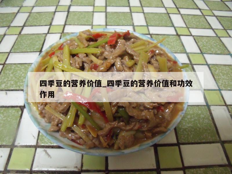 四季豆的营养价值_四季豆的营养价值和功效作用