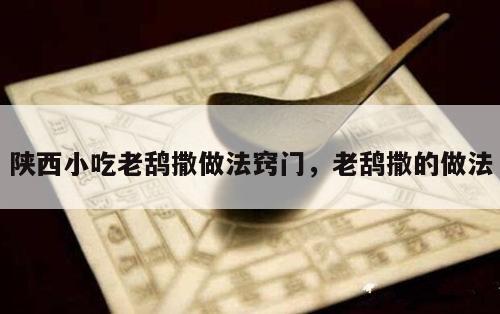 陕西小吃老鸹撒做法窍门，老鸹撒的做法