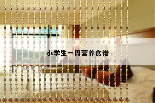 小学生一周营养食谱