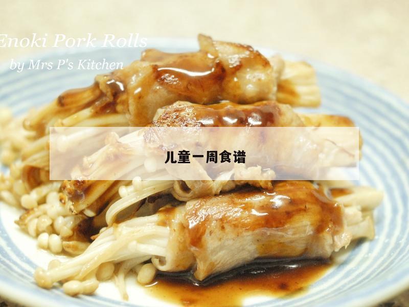 儿童一周食谱