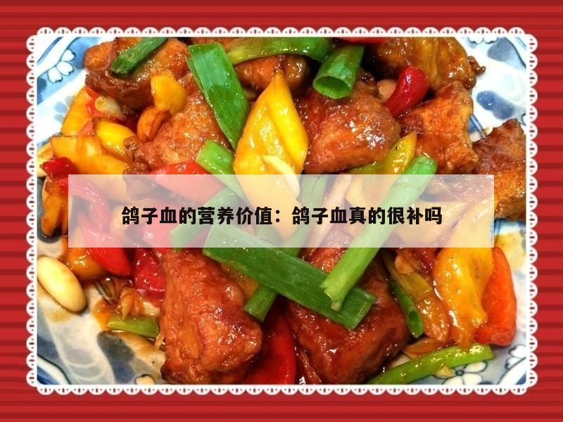 鸽子血的营养价值：鸽子血真的很补吗