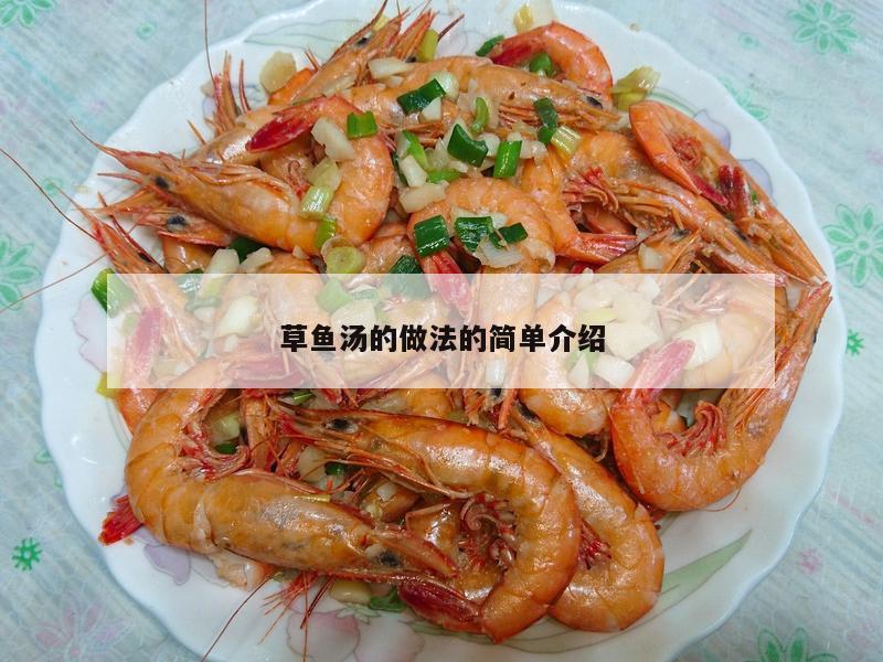 草鱼汤的做法的简单介绍