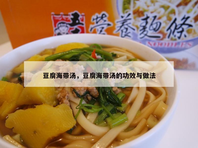 豆腐海带汤，豆腐海带汤的功效与做法