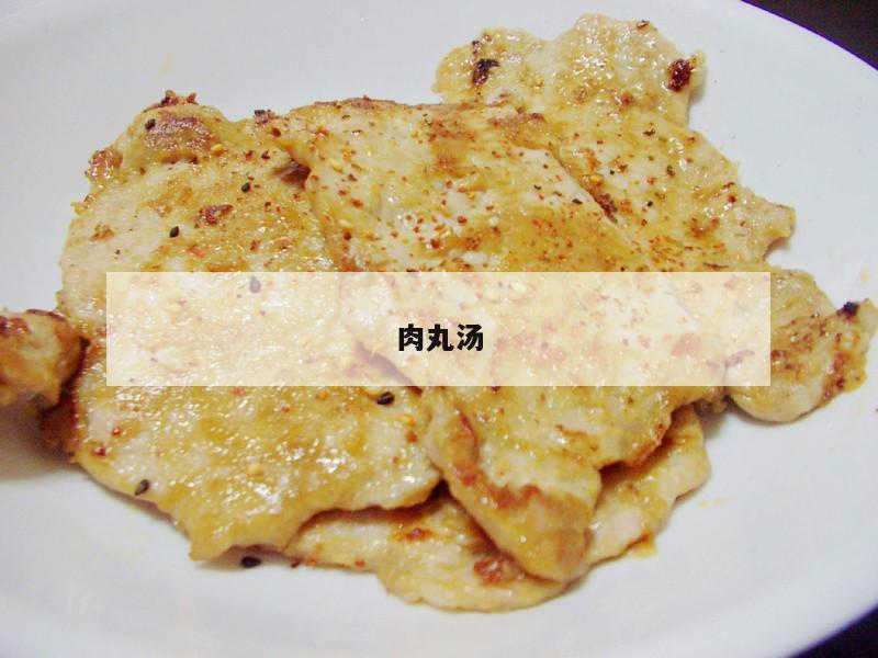 肉丸汤