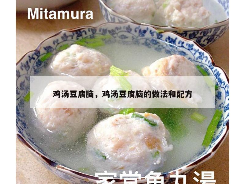 鸡汤豆腐脑，鸡汤豆腐脑的做法和配方