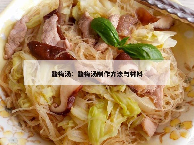 酸梅汤：酸梅汤制作方法与材料