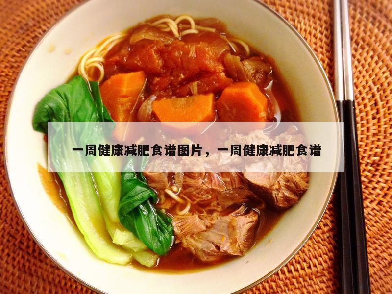 一周健康减肥食谱图片，一周健康减肥食谱