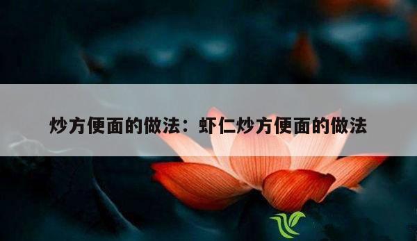 炒方便面的做法：虾仁炒方便面的做法