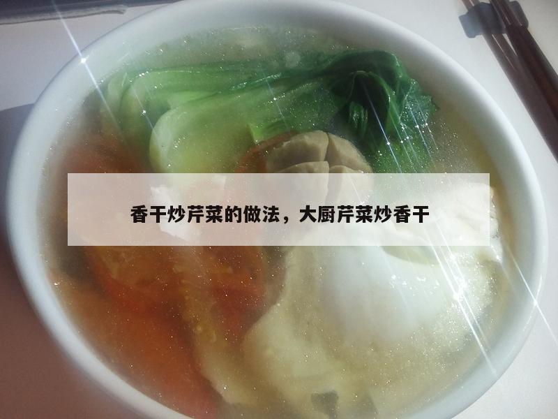 香干炒芹菜的做法，大厨芹菜炒香干