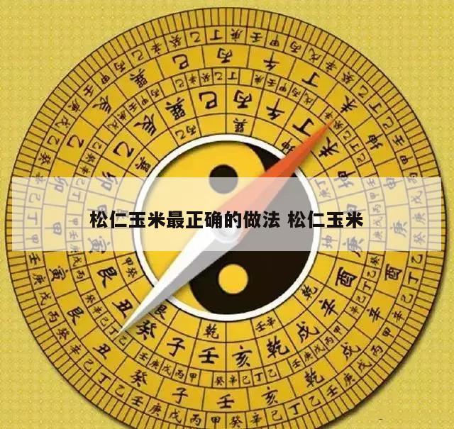 松仁玉米最正确的做法 松仁玉米
