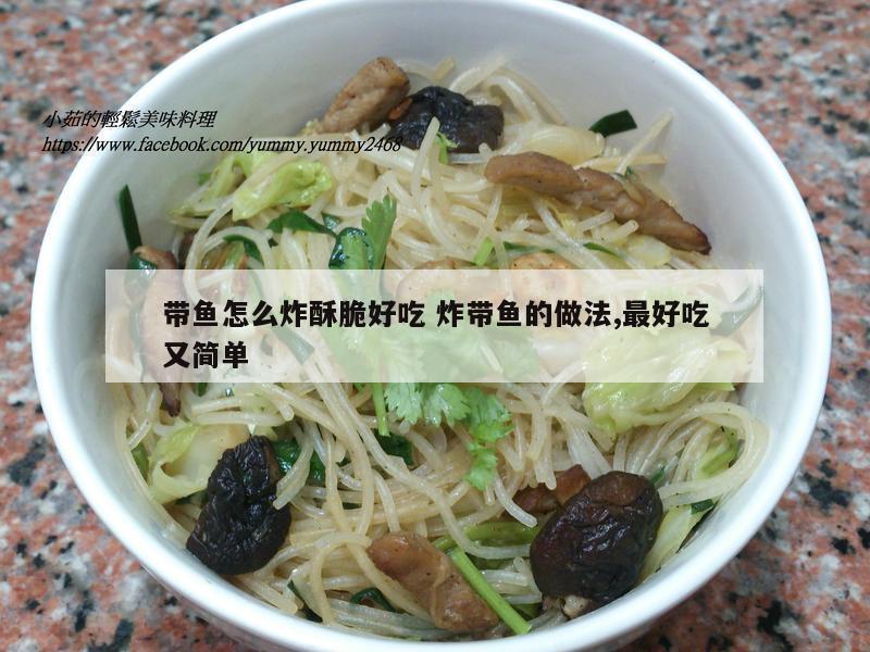 带鱼怎么炸酥脆好吃 炸带鱼的做法,最好吃又简单