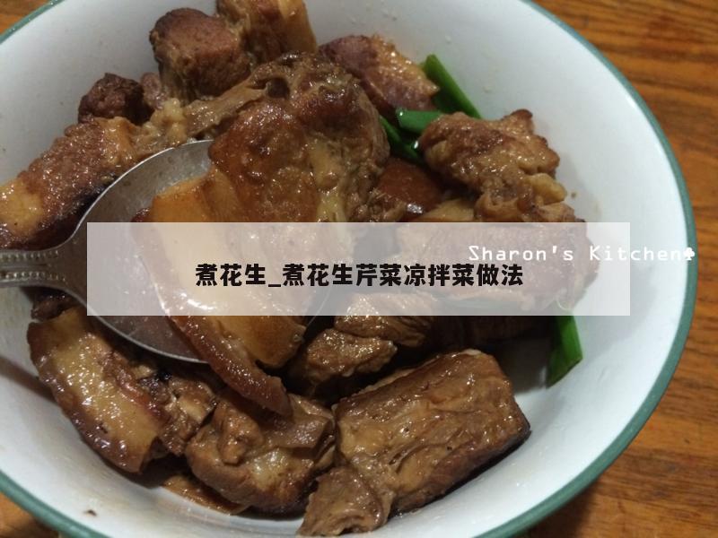 煮花生_煮花生芹菜凉拌菜做法