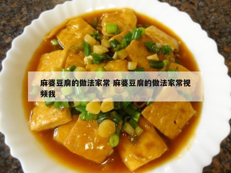 麻婆豆腐的做法家常 麻婆豆腐的做法家常视频我