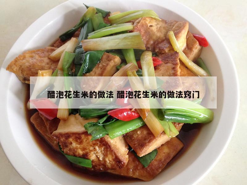 醋泡花生米的做法 醋泡花生米的做法窍门