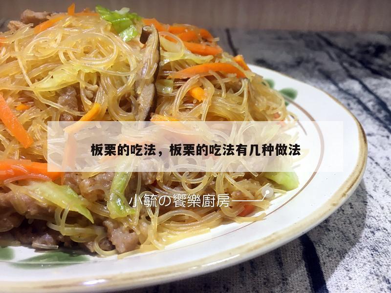 板栗的吃法，板栗的吃法有几种做法
