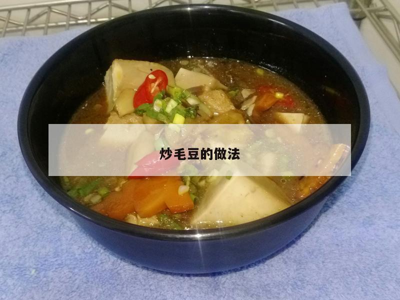 炒毛豆的做法