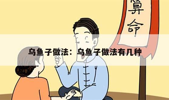乌鱼子做法：乌鱼子做法有几种