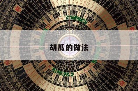 胡瓜的做法