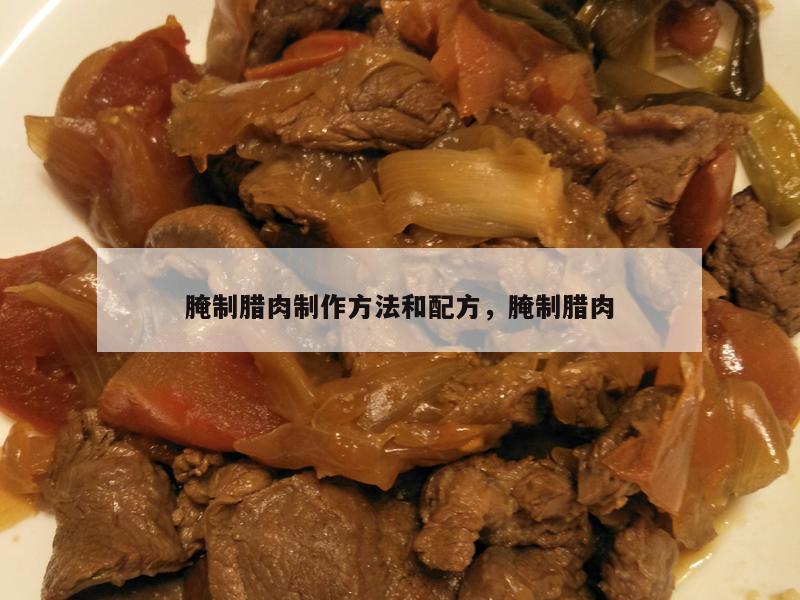 腌制腊肉制作方法和配方，腌制腊肉