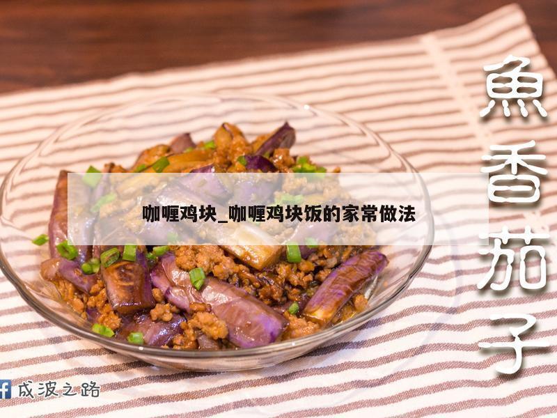 咖喱鸡块_咖喱鸡块饭的家常做法