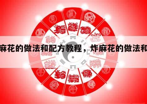 炸麻花的做法和配方教程，炸麻花的做法和配方