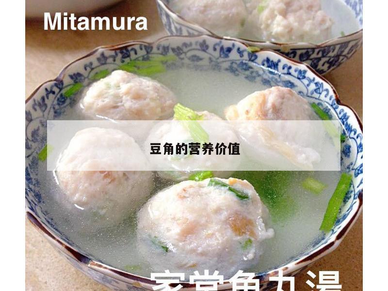 豆角的营养价值