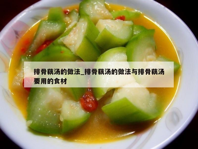 排骨藕汤的做法_排骨藕汤的做法与排骨藕汤要用的食材