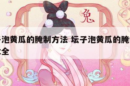 坛子泡黄瓜的腌制方法 坛子泡黄瓜的腌制方法大全