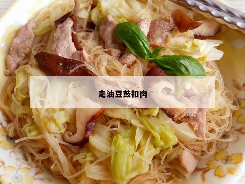 走油豆鼓扣肉