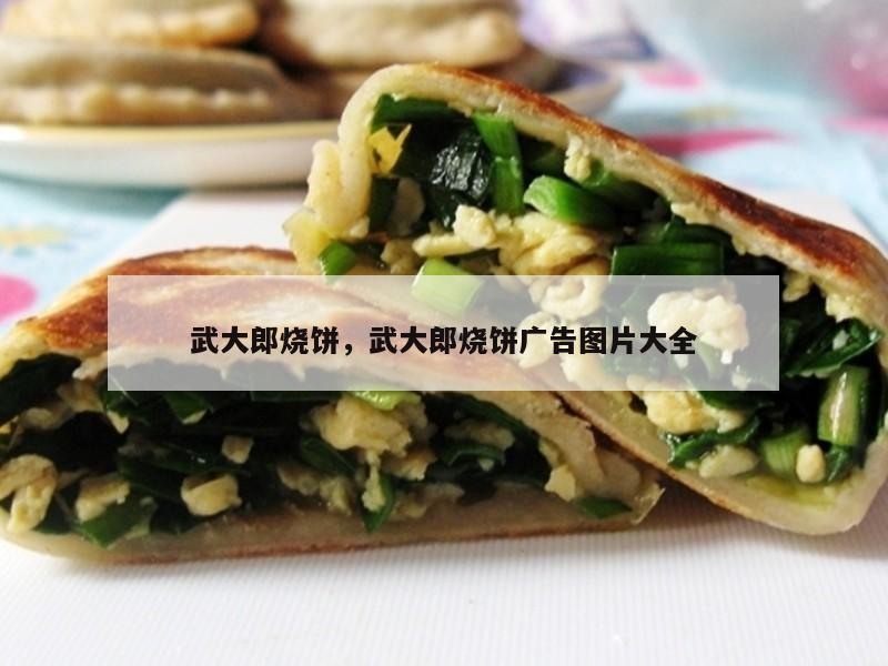 武大郎烧饼，武大郎烧饼广告图片大全