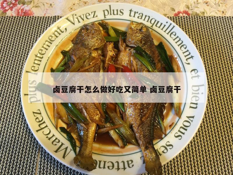 卤豆腐干怎么做好吃又简单 卤豆腐干