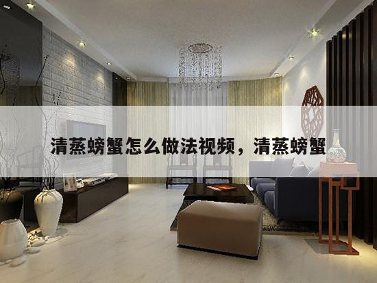 清蒸螃蟹怎么做法视频，清蒸螃蟹