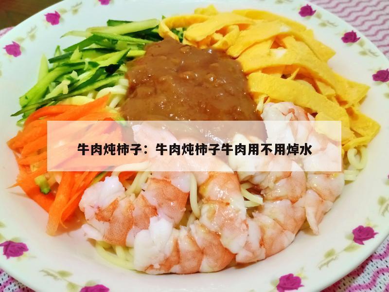 牛肉炖柿子：牛肉炖柿子牛肉用不用焯水